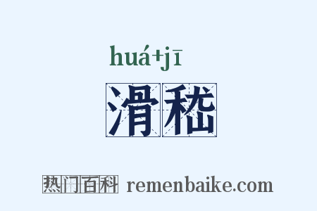 滑嵇是什么意思的图片